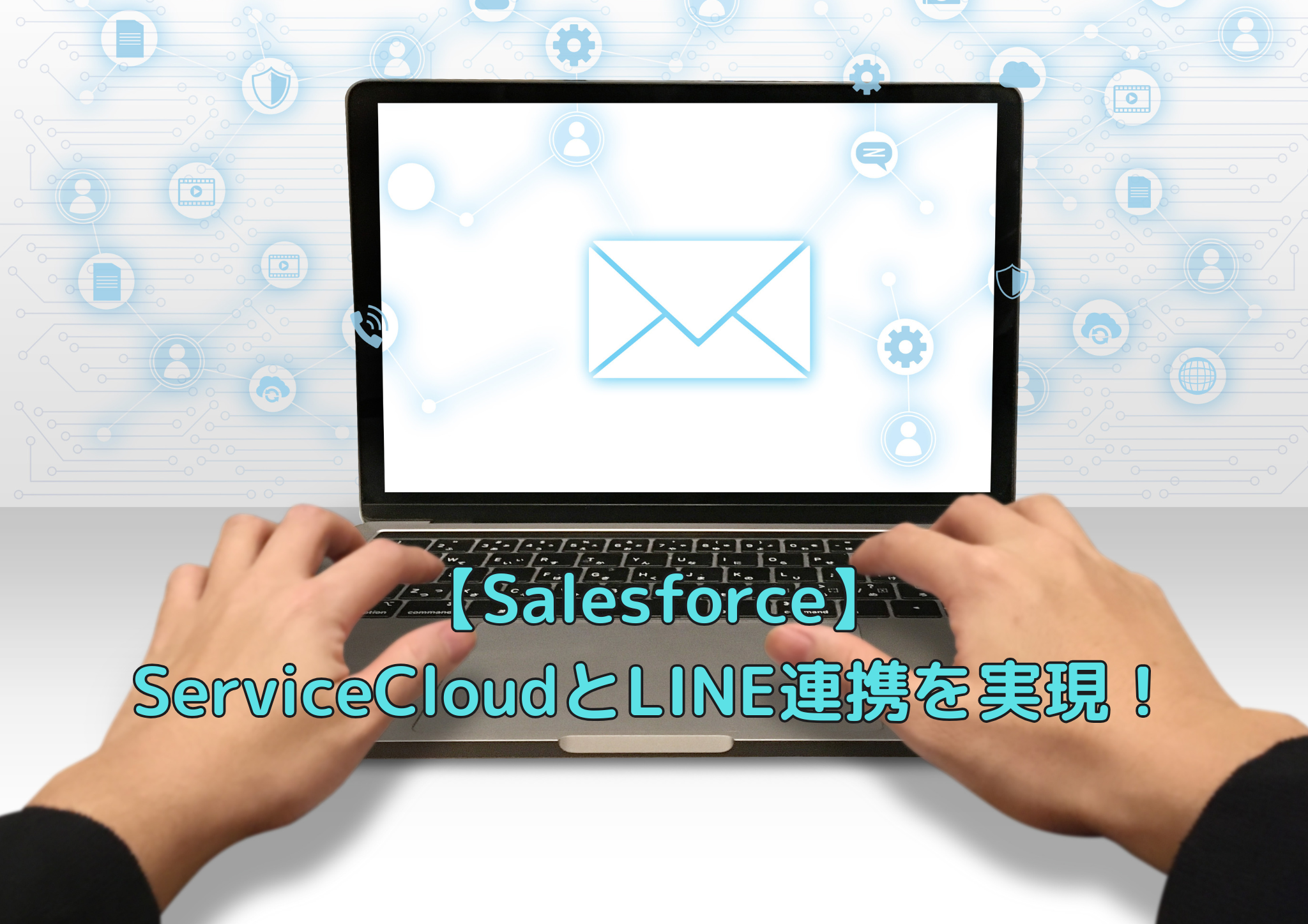 【Salesforce】ServiceCloud×LINE連携を実現!