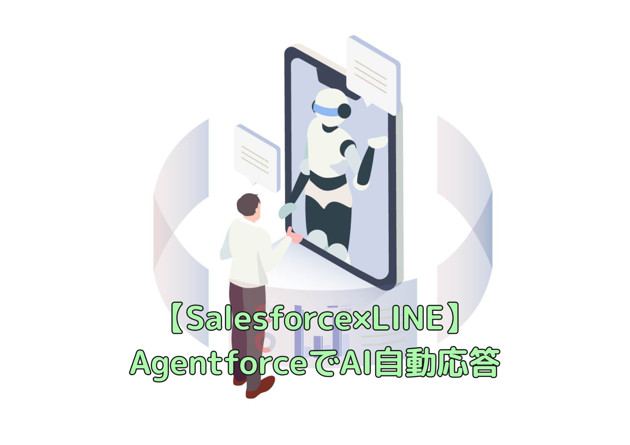 【Salesforce×LINE】AgentforceでAI自動応答