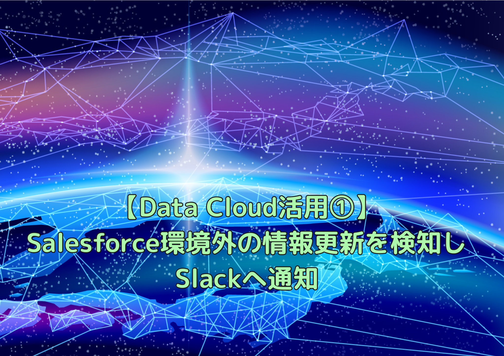 【Data Cloud活用①】Salesforce環境外の情報更新を検知しSlack通知