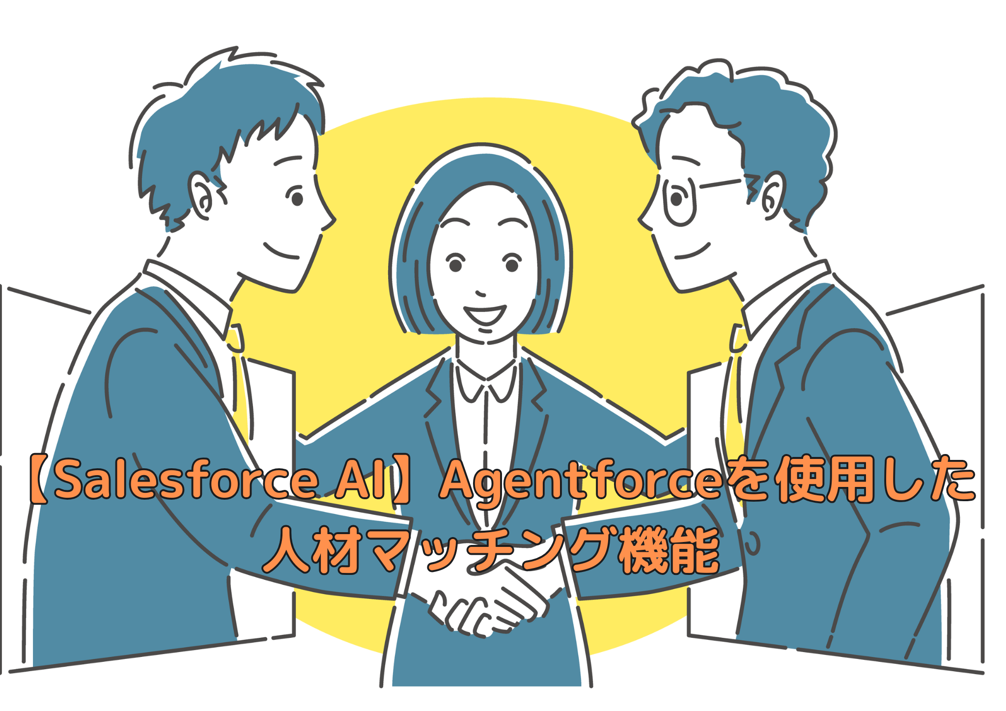 【Salesforce AI】Agentforceを使用した人材マッチング機能