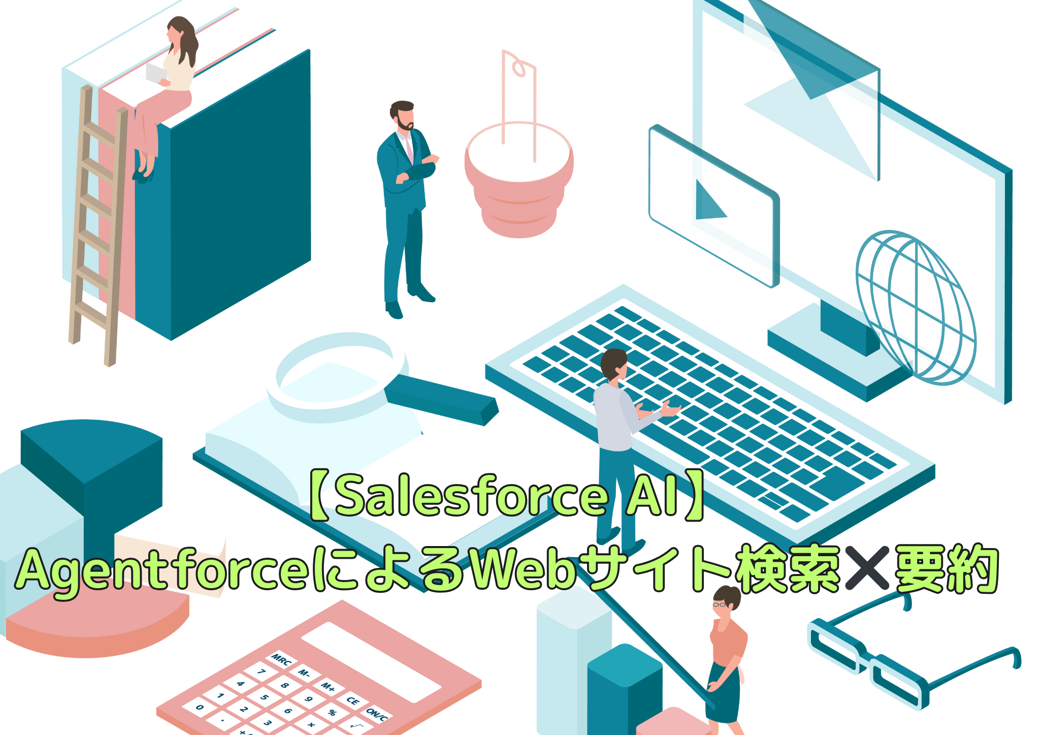 【Salesforce AI】AgentforceによるWebサイト検索✖️要約
